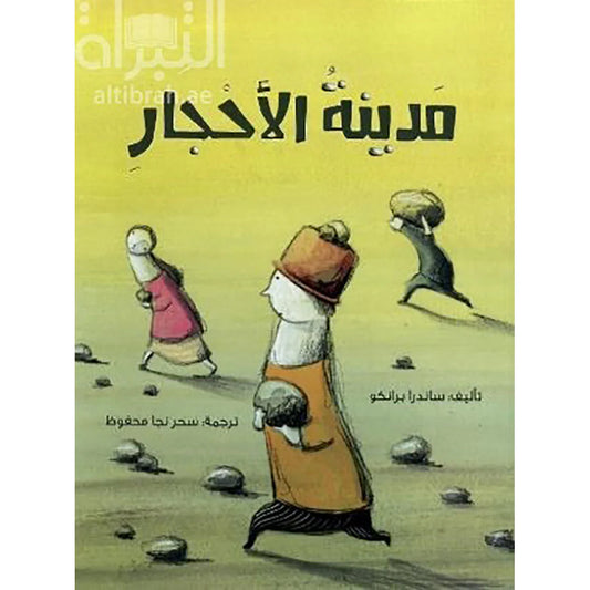 مدينة الأحجار