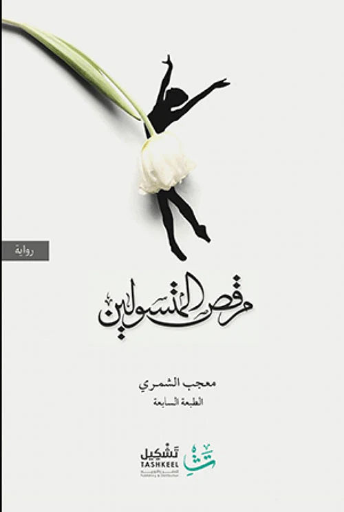 مرقص المتسولين