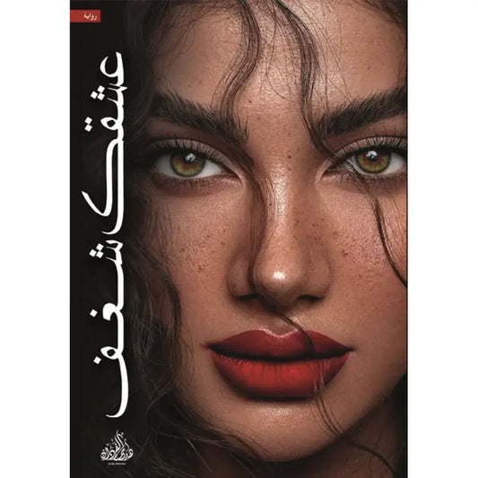 عشقك شغف