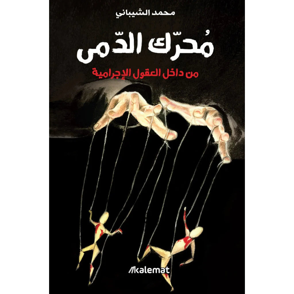 محرك الدمي