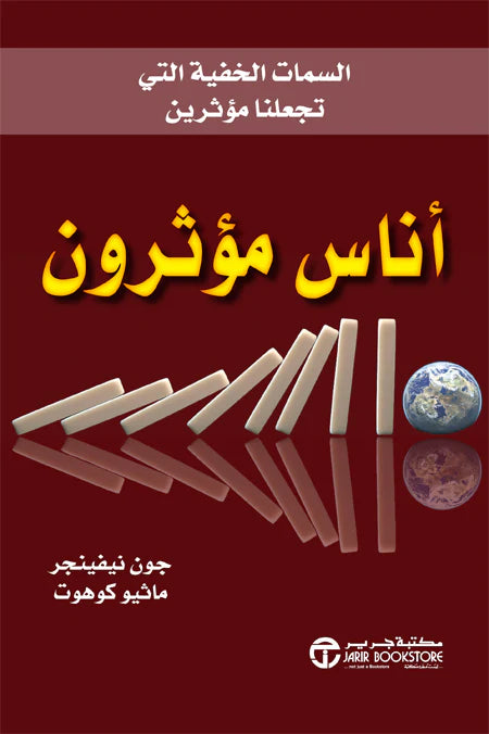 أناس مؤثرون - السمات الخفية التي تجعلنا مؤثرين