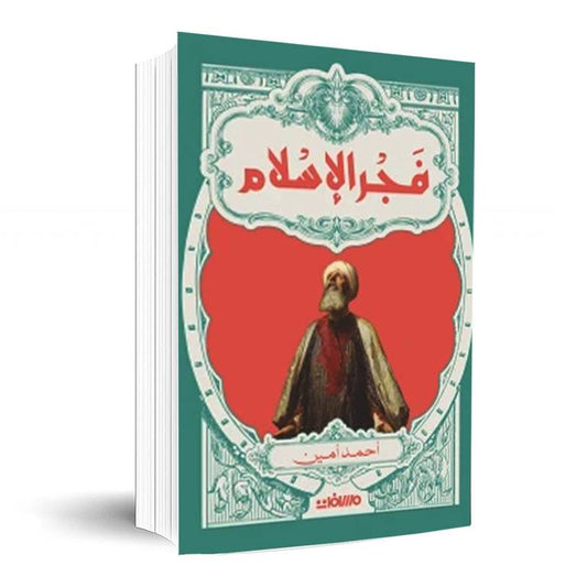 فجر الإسلام