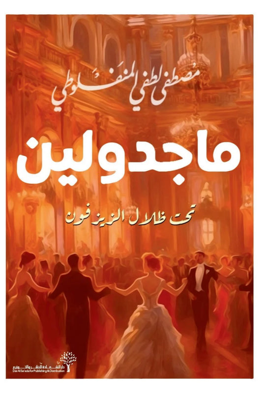 ماجدولين تحت ظلال الزيزفون