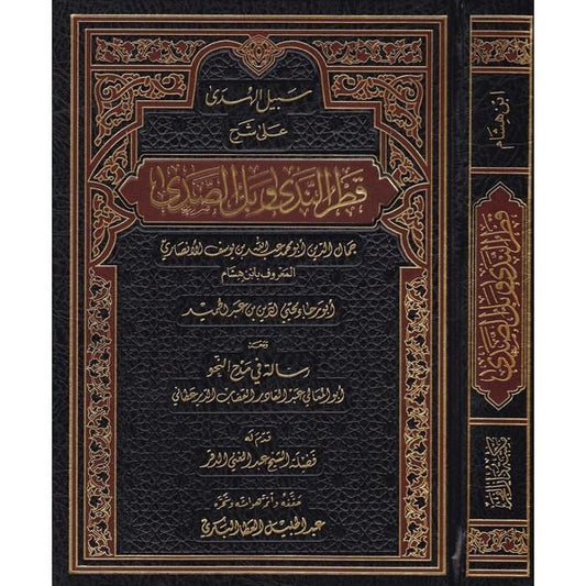سبيل الهدى على شرح قطر الندى وبل الصدى