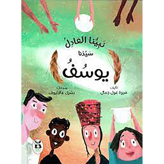 نبينا العادل سيدنا يوسف