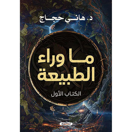 ما وراء الطبيعة - الكتاب الاول
