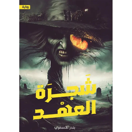 شجرة العهد