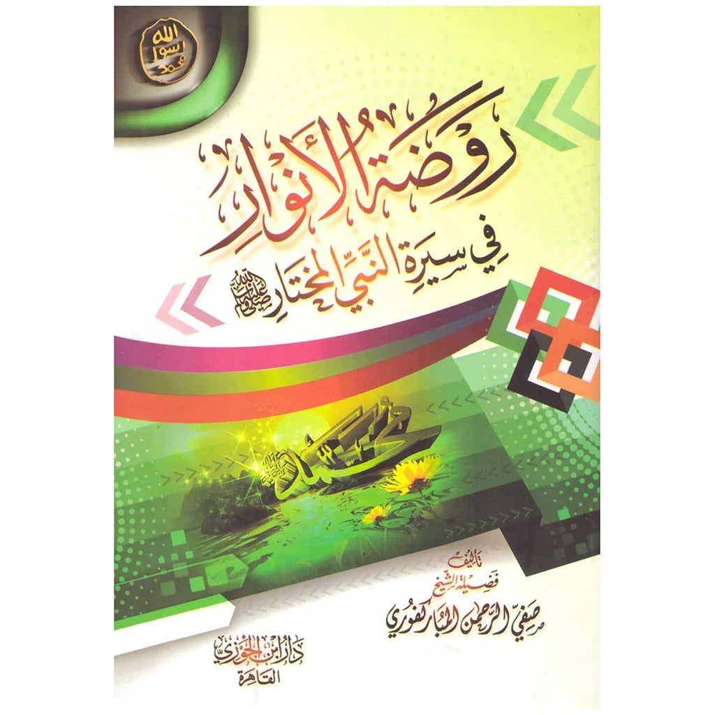 روضة الانوار في سيرة النبي المختار