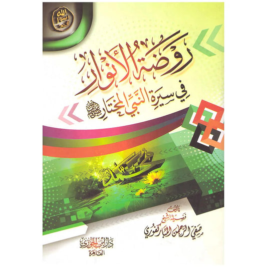 روضة الانوار في سيرة النبي المختار