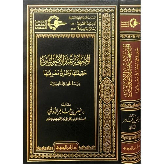 المصلحة عند الاصوليين حقيقتها وطرق معرفتها