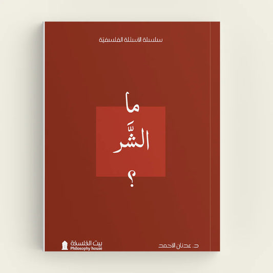 ما الشر ؟