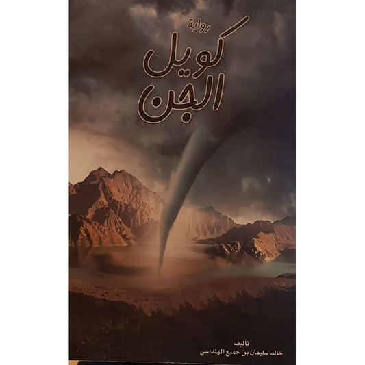 كويل الجن رواية