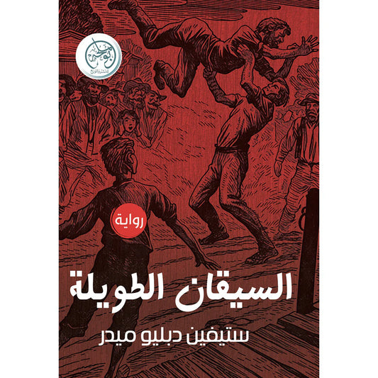 السيقان الطويلة