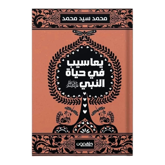 يعاسيب في حياة النبي ﷺ