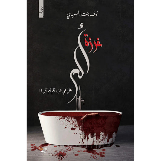غرزة الم