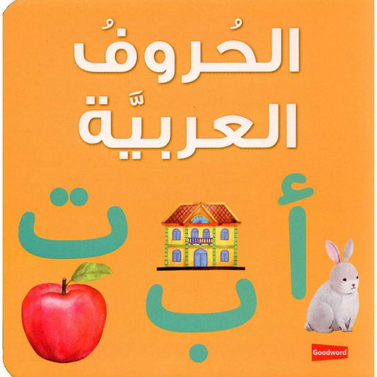 الحروف العربية