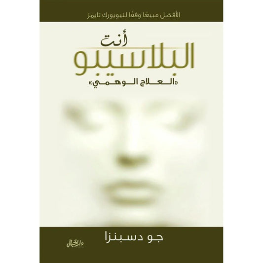 انت بلاسيبو العلاج الوهمي