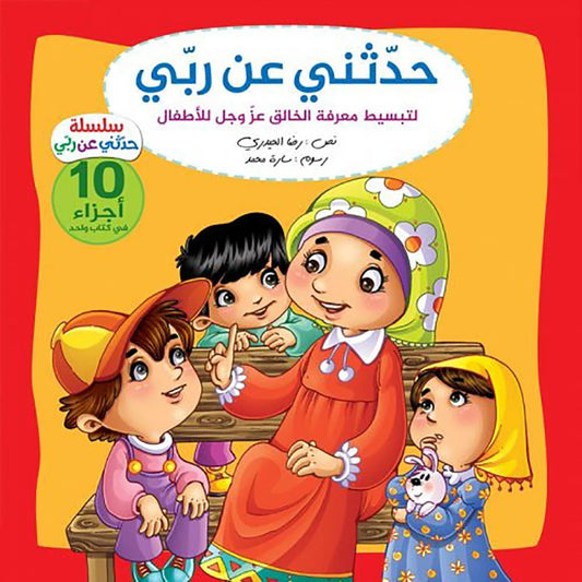حدثني عن ربي