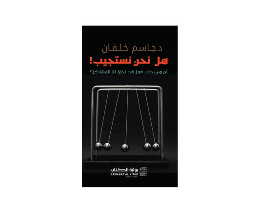 هل نحن نستجيب أم هي ردات فعل تخلق لنا المشاكل