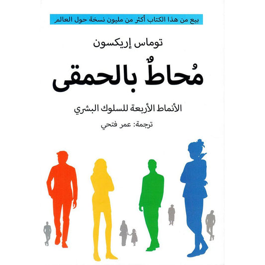 محاط بالحمقي الانماط الاربعة للسلوك البشري
