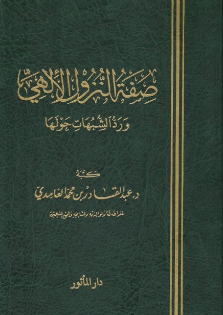 صفة النزول الآلهي و رد الشبهات حولها
