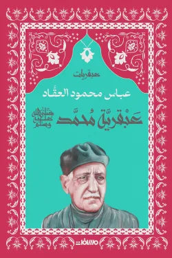 عبقرية محمد