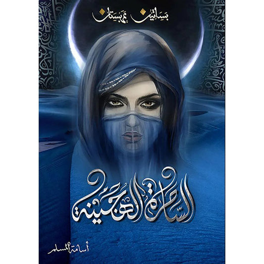 الساحرة الهجينة - بساتين عربستان 5 - اسامة المسلم