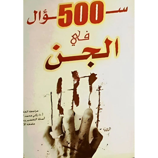 خمسمائة سؤال في الجن