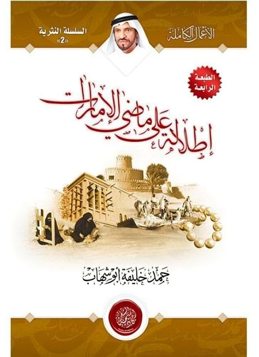 إطلالة على ماضي الإمارات