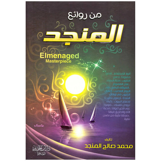 من روائع المنجد 