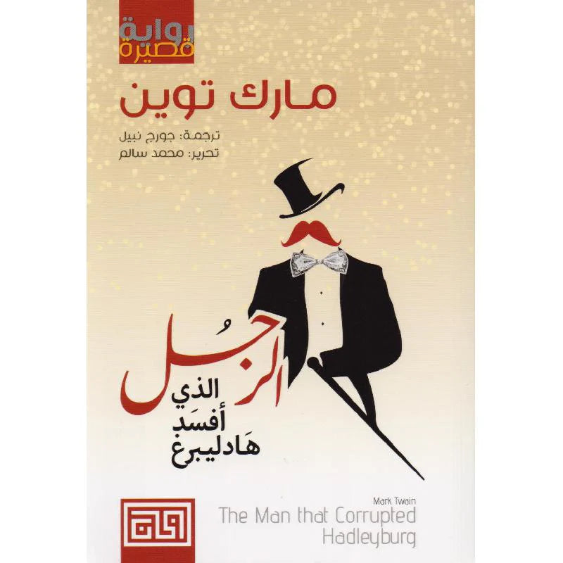 الرجل الذي أفسد هادليبرغ