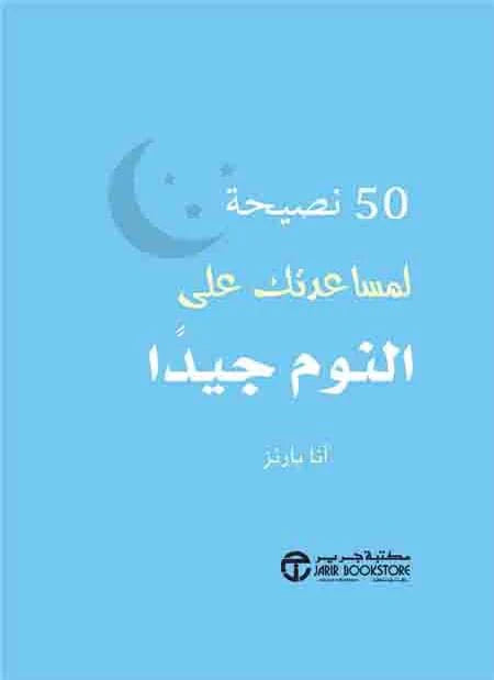 كتيب ‫50 نصيحة لمساعدتك على النوم جيدا‬