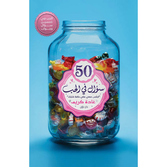 كتاب 50 سؤال في الحب