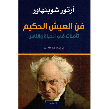 ‎فن العيش الحكيم‎
