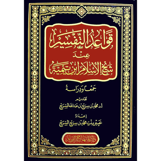قواعد التفسير عند شيخ الإسلام ابن تيمية