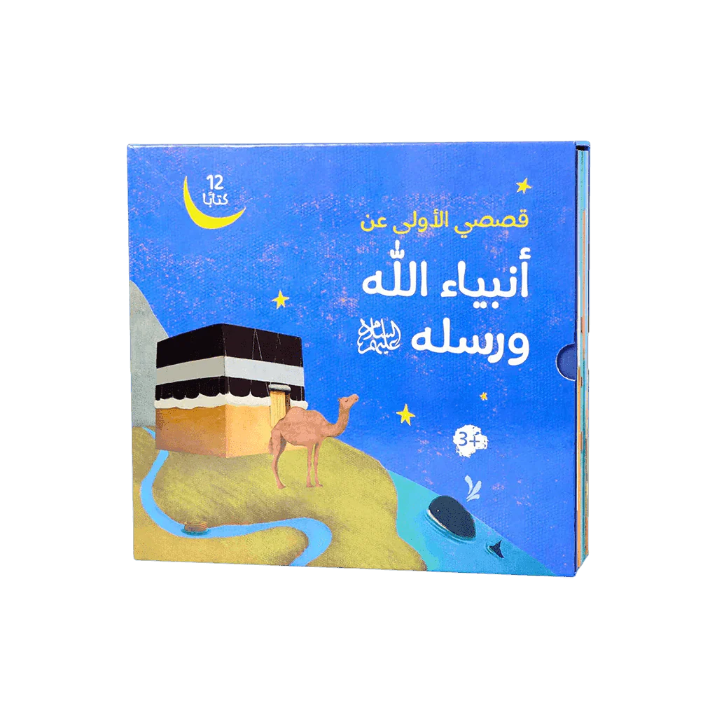قصصي الأولى عن أنبياء الله ورسله