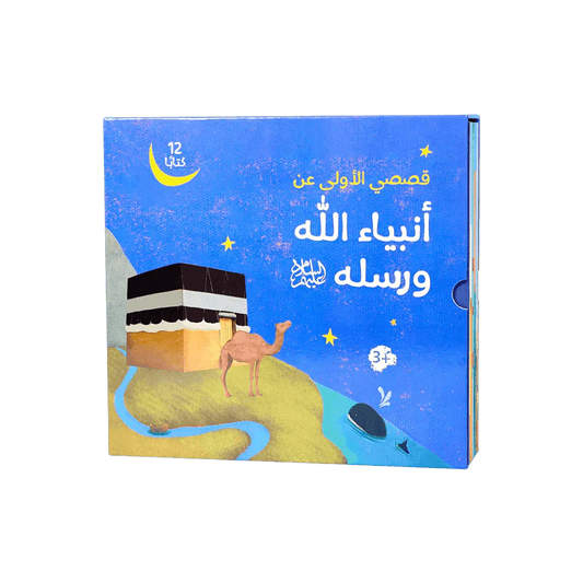 قصصي الأولى عن أنبياء الله ورسله