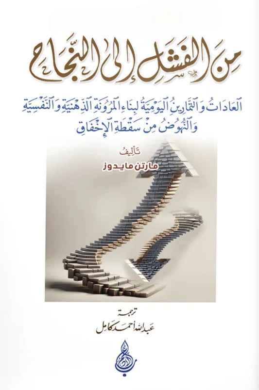 من الفشل إلى النجاح