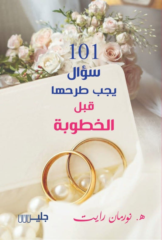 كتاب 101 سؤال يجب طرحها قبل الخطوبة