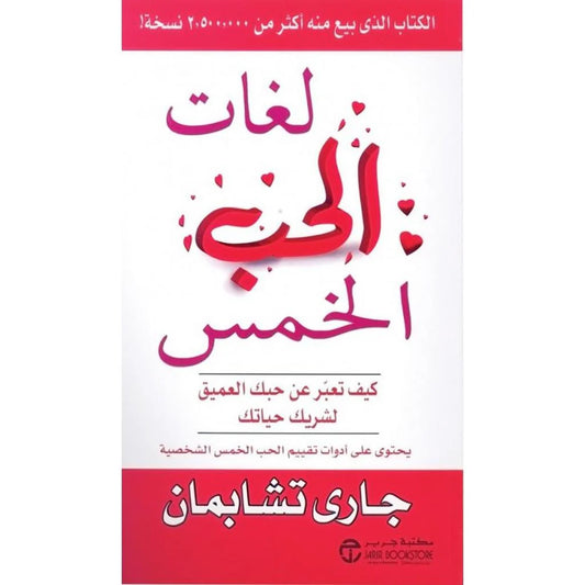 لغات الحب الخمس كيف تعبر عن حبك العميق