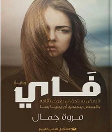فاي