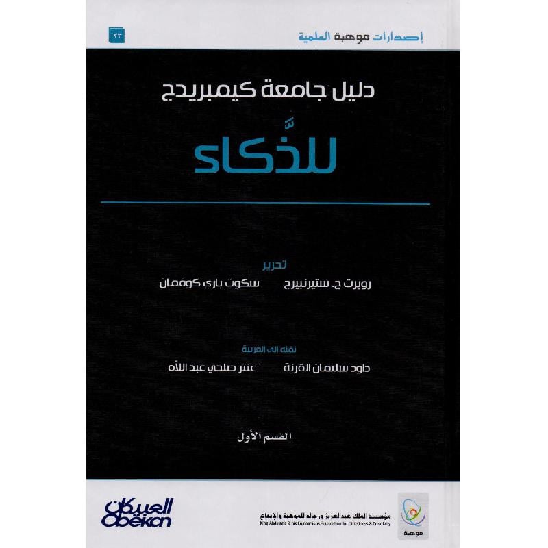 ‎دليل جامعة كيمبريدج للذكاء 2 مجلد‎
