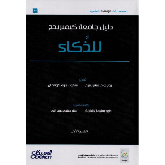 ‎دليل جامعة كيمبريدج للذكاء 2 مجلد‎
