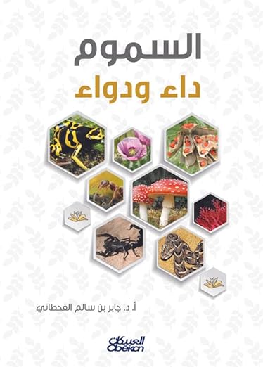 ‫السموم داء ودواء