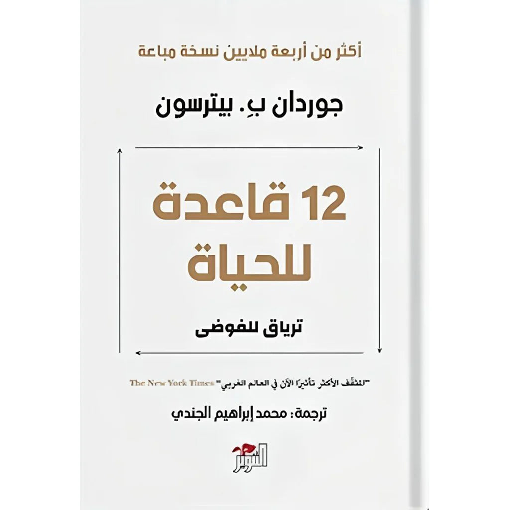 كتاب 12 قاعدة للحياة