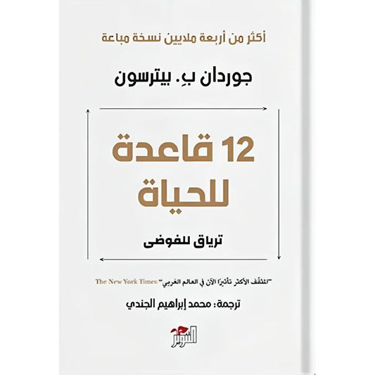 كتاب 12 قاعدة للحياة