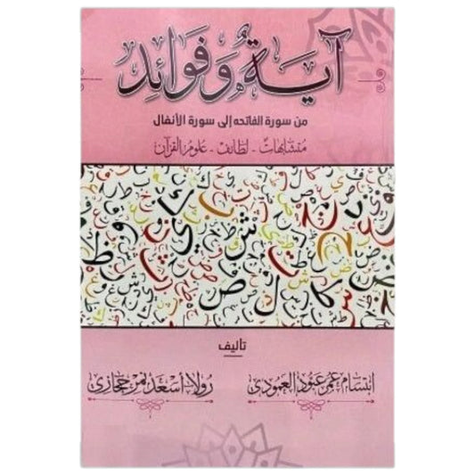 ‎آية وفوائد من سورة البقرة الى سورة الانفال‎