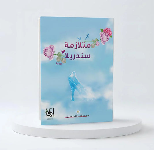 متلازمة سندريلا
