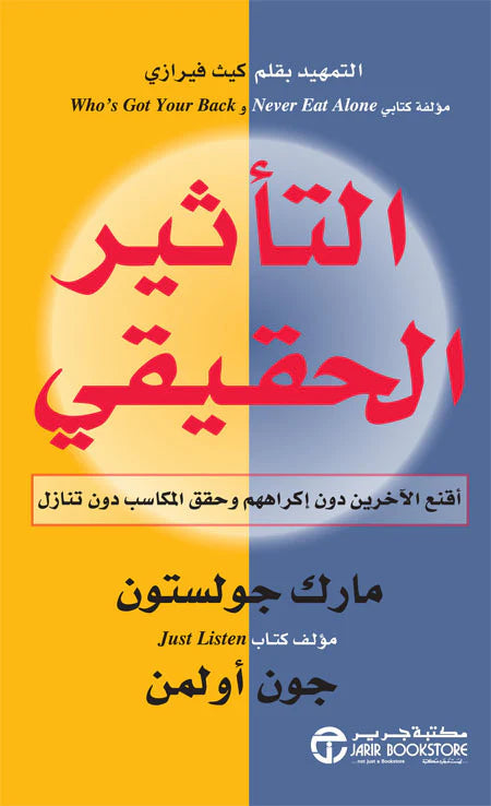 التأثير الحقيقي - اقنع الآخرين دون اكراههم و حقق المكاسب دون تنازل