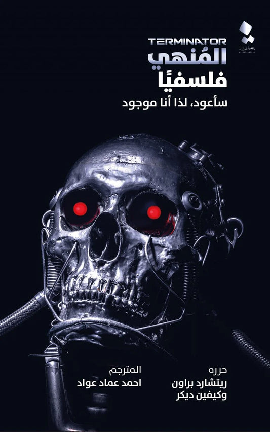 المنهي فلسفيا